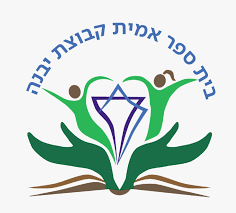 אמית קבוצת יבנה