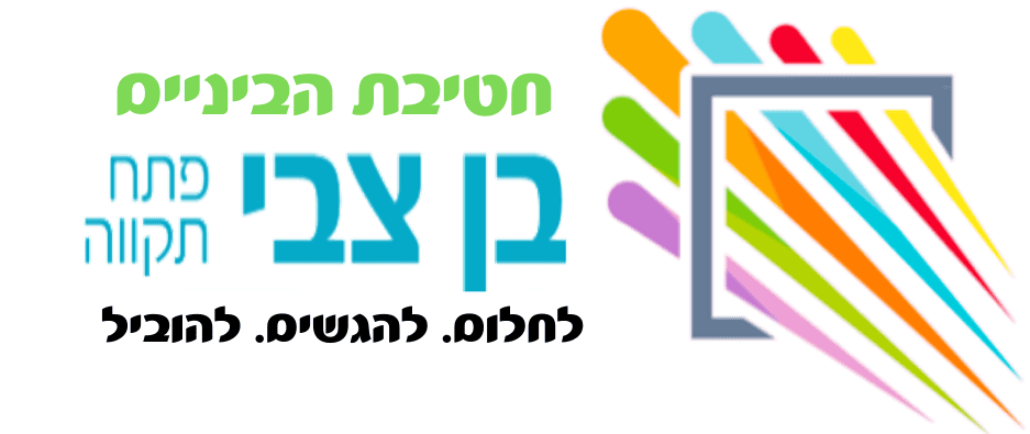 בן צבי פ"ת