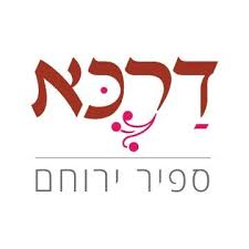 דרכא ירוחם