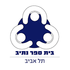 תיכון נתיב תל אביב